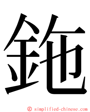 鉇 ming font