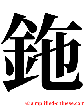 鉇 serif font