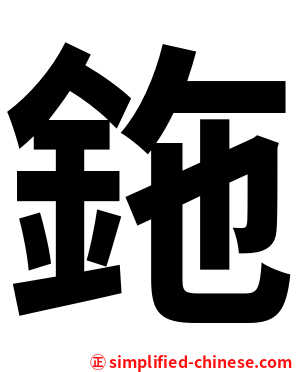 鉇