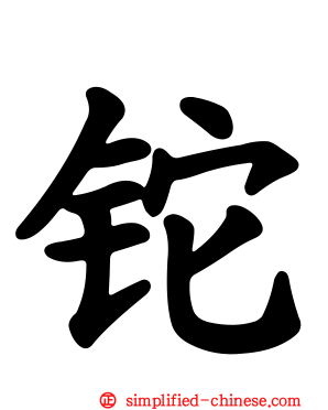 铊