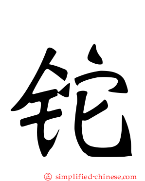 铊