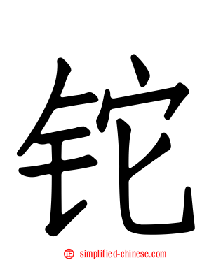 铊