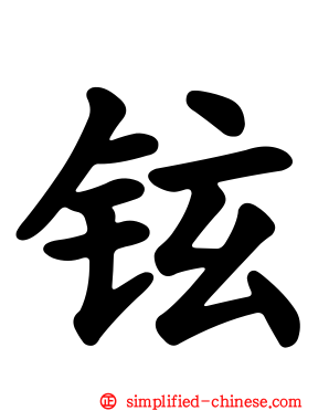 铉