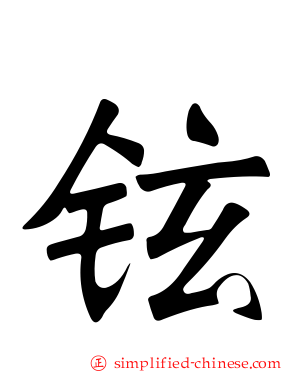 铉