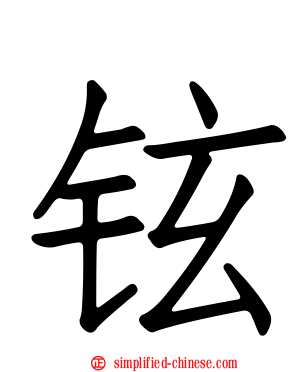 铉