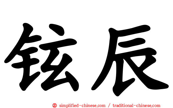 铉辰