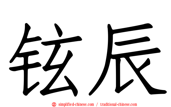 铉辰