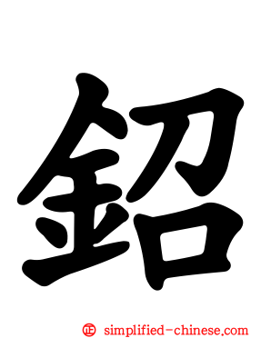 𬬿