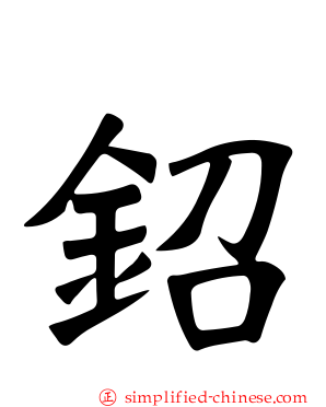 𬬿