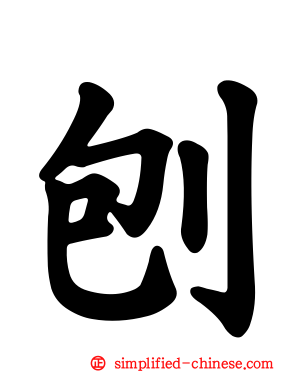 铇
