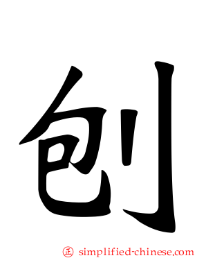 铇