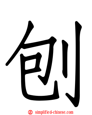 铇