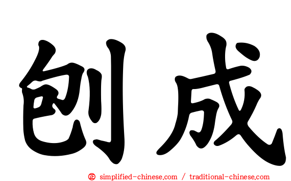 铇成