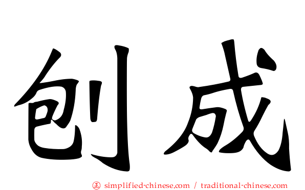 铇成