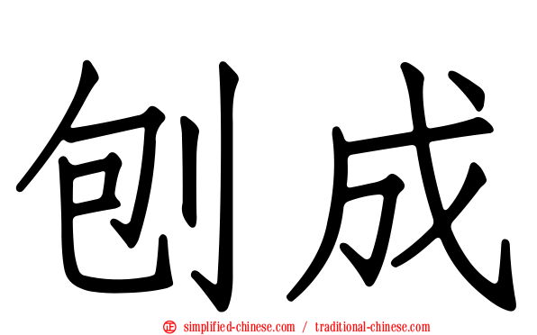 铇成