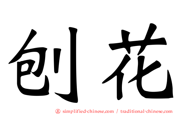 铇花