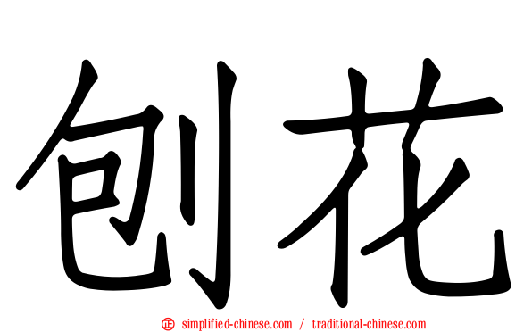 铇花