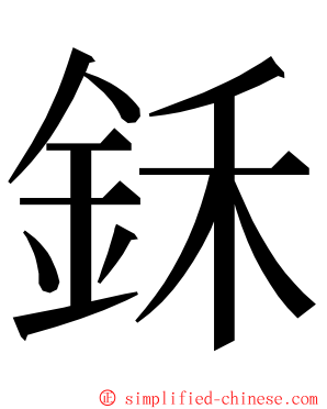 鉌 ming font