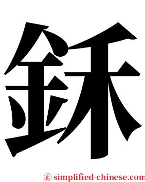 鉌 serif font
