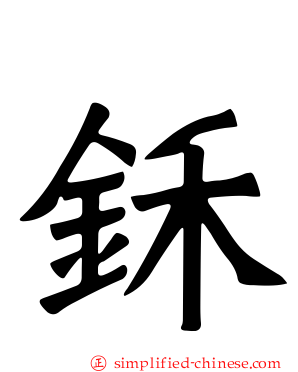 鉌