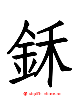 鉌