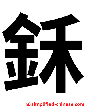 鉌