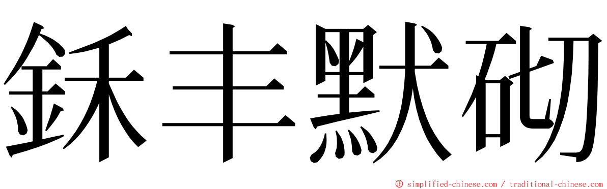 鉌丰默砌 ming font