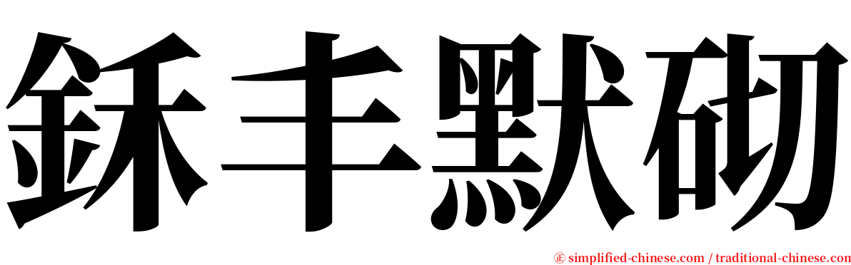 鉌丰默砌 serif font