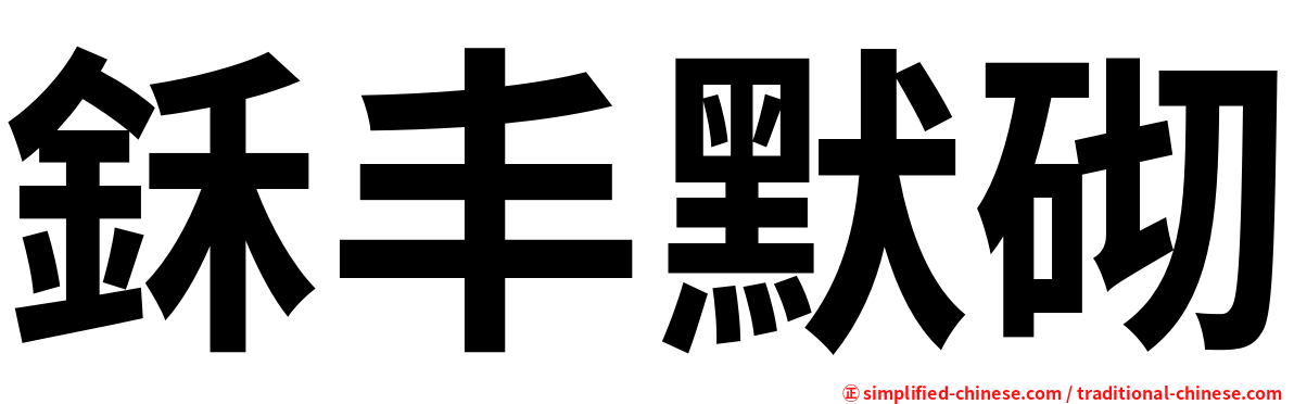 鉌丰默砌