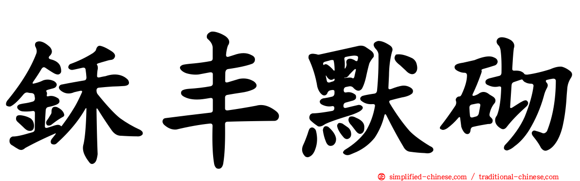 鉌丰默砌