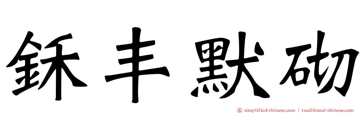 鉌丰默砌