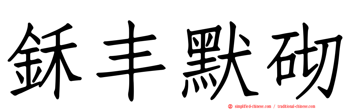 鉌丰默砌