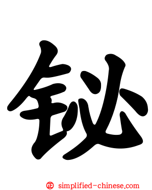 铋