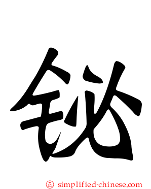 铋