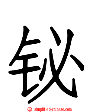 铋