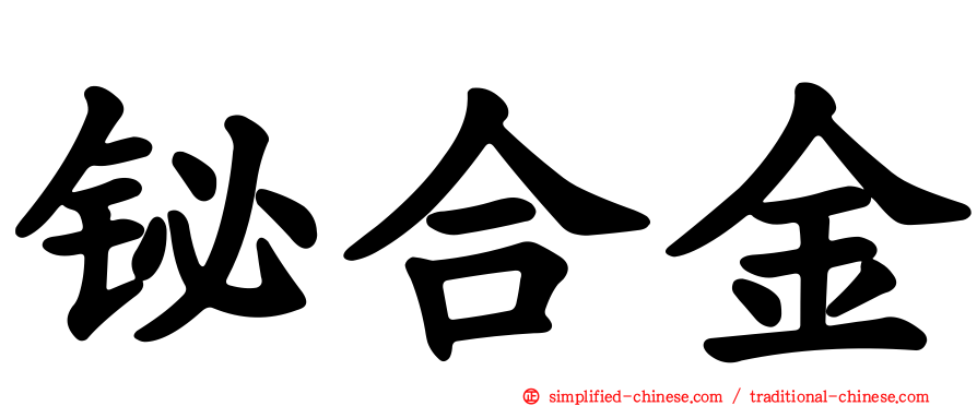 铋合金