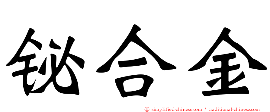 铋合金
