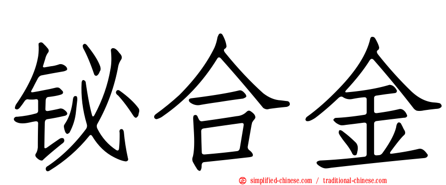 铋合金