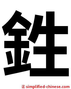 鉎