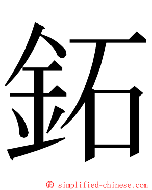 鉐 ming font