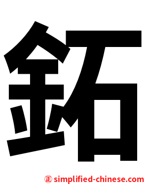 鉐