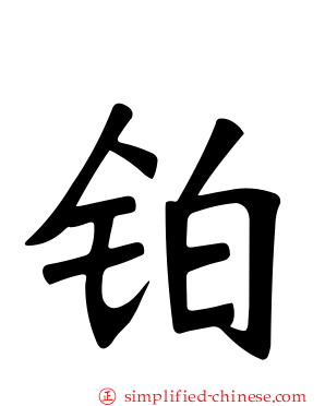 铂