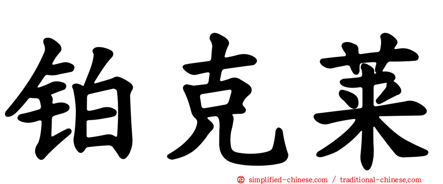 铂克莱