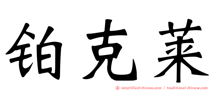 铂克莱