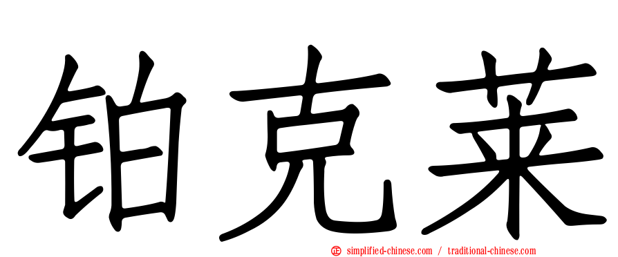 铂克莱