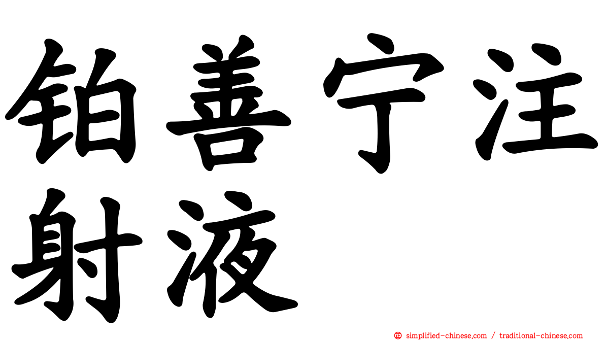 铂善宁注射液