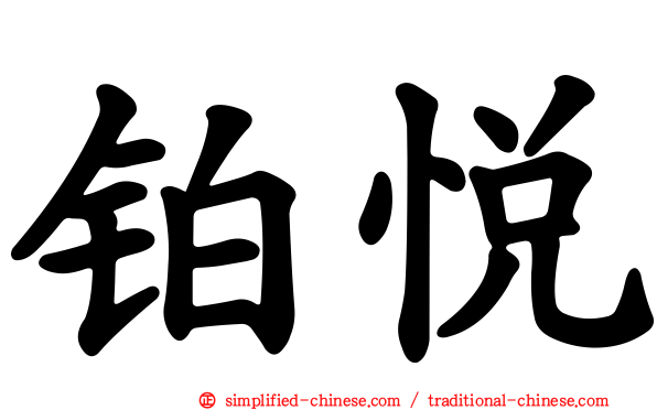 铂悦