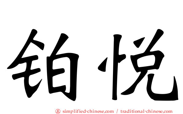 铂悦