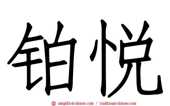 铂悦