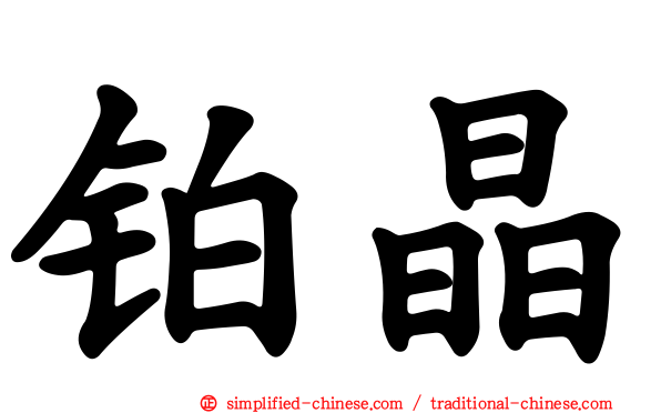 铂晶